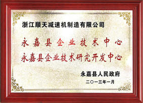 县企业技术中心、技术研究开发中心