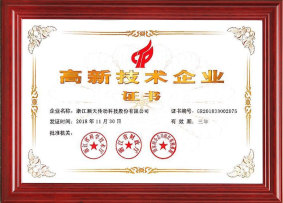高新技术企业证书
