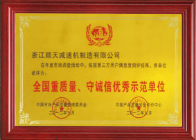 中国重质量守诚信企业