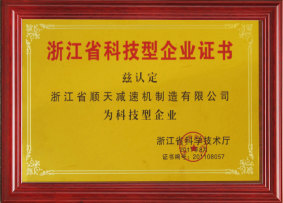 浙江省科技型企业证书