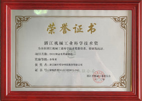 浙江机械工业科学技术奖三等奖 SK82