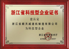 浙江省科技型企业证书