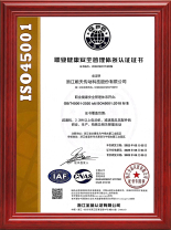 ISO45001职业健康安全管理体系认证