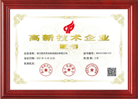 高新技术企业证书2021